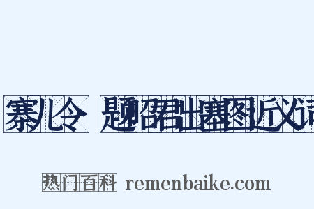 寨儿令·题昭君出塞图近义词是什么意思的图片